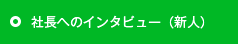 社長へのインタビュー（新人）