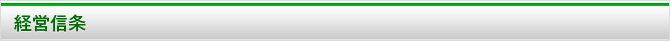 経営信条