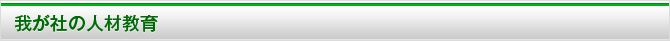 我が社の社員教育