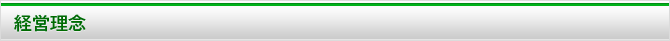 経営理念