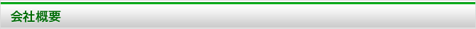 会社概要