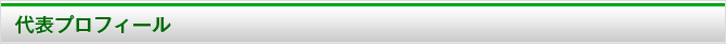 代表プロフィール