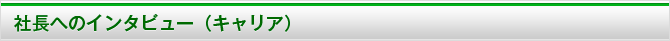 社員の声（キャリア）