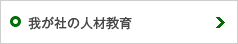 我が社の社員教育