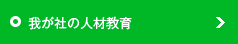 我が社の社員教育