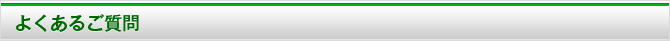 よくあるご質問