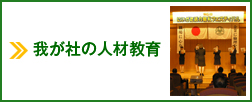 我が社の人材教育