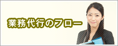 業務代行のフロー