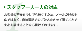 1.スタッフ一人一人の対応