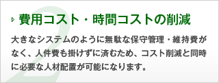 2.費用コスト・時間コストの削減