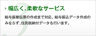 3.幅広く、柔軟なサービス