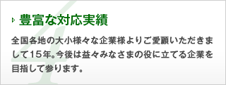 4.豊富な対応実績