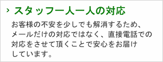 1.スタッフ一人一人の対応