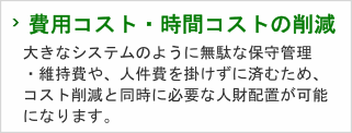 2.費用コスト・時間コストの削減