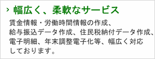 3.幅広く、柔軟なサービス