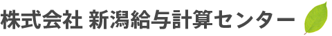 株式会社新潟給与計算センター