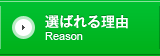 選ばれる理由