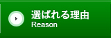 選ばれる理由