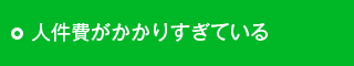人件費がかかりすぎている