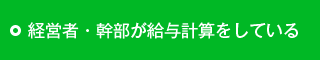 経営者・幹部が給与計算をしている