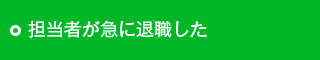 担当者が急に退職した
