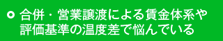 合併・営業譲渡による賃金体系や評価基準の温度差で悩んでいる