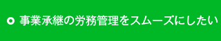 事業承継を労務管理上スムーズにやりたい
