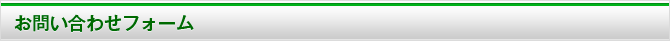 お問い合わせフォーム