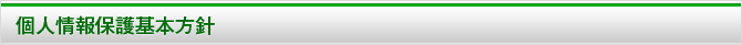 個人情報保護基本方針