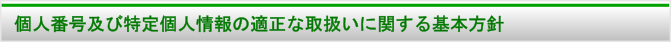 個人番号及び特定個人情報の適正な取扱いに関する基本方針