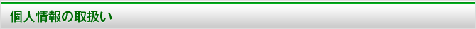 個人情報の取り扱い
