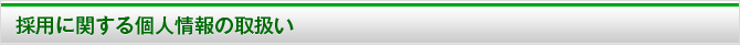 採用に関する個人情報の取り扱い