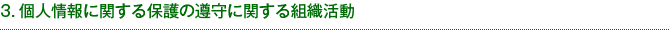 3.個人情報に関する保護の遵守に関する組織活動