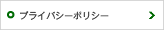 プライバシーポリシー