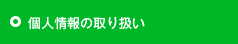 個人情報の取り扱い