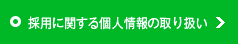 採用に関する個人情報の取り扱い