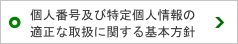 個人番号及び特定個人情報の適正な取扱に関する基本方針