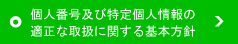 個人番号及び特定個人情報の適正な取扱に関する基本方針