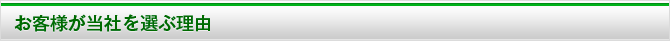お客様が当社を選ぶ理由