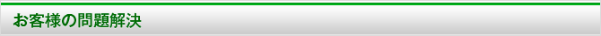 お客様の問題解決