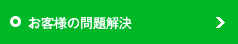 お客様の問題解決