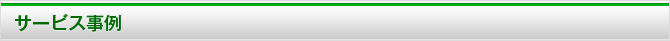 サービス事例